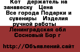 Кот - держатель на занавеску › Цена ­ 1 500 - Все города Подарки и сувениры » Изделия ручной работы   . Ленинградская обл.,Сосновый Бор г.